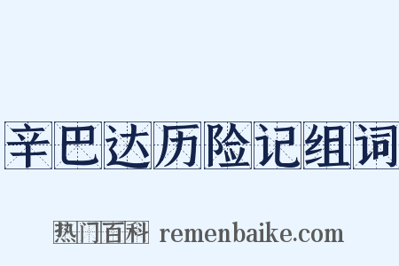 辛巴达历险记组词是什么意思的图片